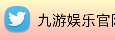 九游娱乐官网 Logo
